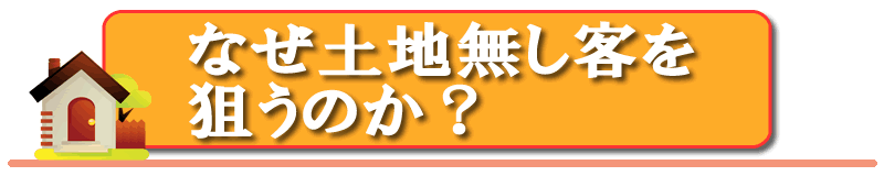 なぜ土地無し客を狙うのか？