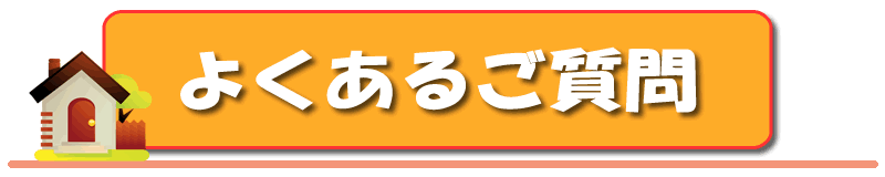 よくあるご質問