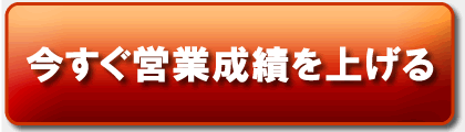 今すぐ営業成績を上げる