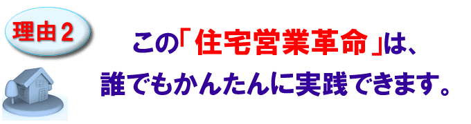 この住宅営業革命は、誰でもかんたんに実践できます。