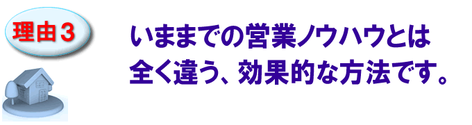 いままでの営業ノウハウとは全く違う、効果的な方法です。