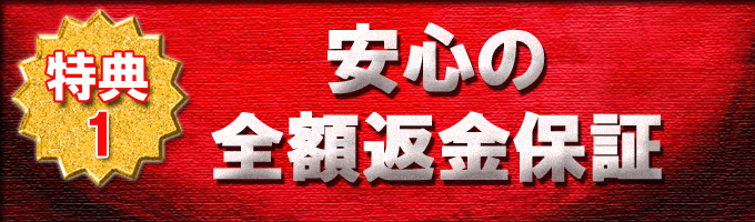 安心の全額返金保障