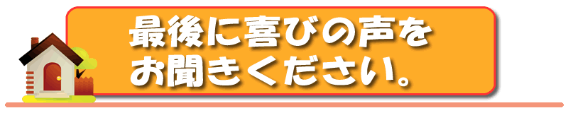 最後に喜びの声をお聞きください。