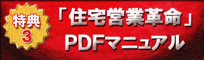 「住宅営業革命」ＰＤＦマニュアル