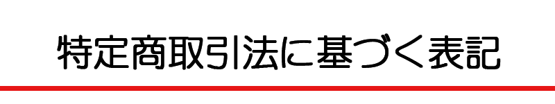 特定商取引法に基づく表記